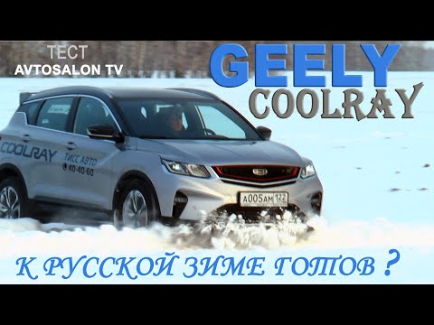 Видео: GEELY COOLRAY : Готов к сибирской зиме? тест AVTOSALON TV