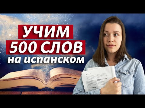 Видео: 500 слов на испанском РАЗОМ! / Как быстро выучить много слов?