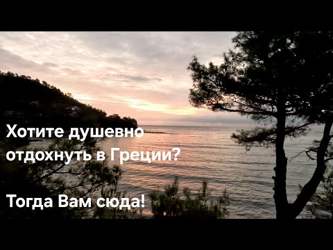Видео: Греция. Тасос. д. ХРИСИ АМУДИЯ