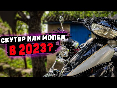 Видео: 🔥Что выбрать - СКУТЕР ИЛИ МОПЕД В 2024? Плюсы и минусы скутера🔥