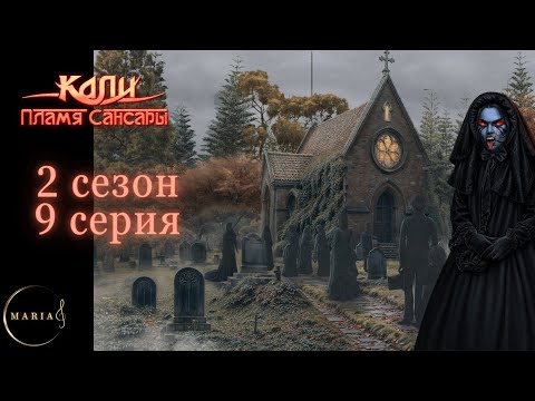 Видео: "Кали: Пламя Сансары" 2 сезон 9 серия, Кристиан,  Клуб Романтики/Romance Club