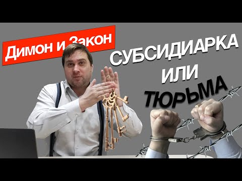 Видео: Субсидиарная ответственность. От банкротства вашего бизнеса до уголовной статьи - всего один шаг!