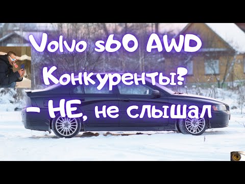 Видео: Обзор Volvo s60 2.5 турбо б/у Авто за 400 тысяч 0-100 дорогой в обслуживании?