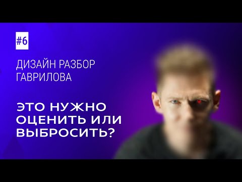 Видео: ИСПРАВЛЮ ИЛИ УДАЛЮ 💻 Веб-дизайн / Дизайн-разбор #6