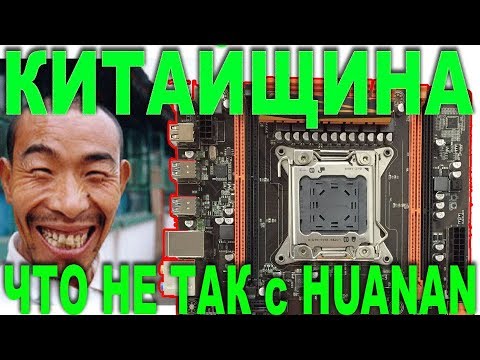 Видео: ВСЕ КОСЯКИ HUANAN X79, РАЗГОН XEON в BIOS, ДРАВА, ПАТЧИ, ГДЕ КУПИТЬ, ТЕСТ