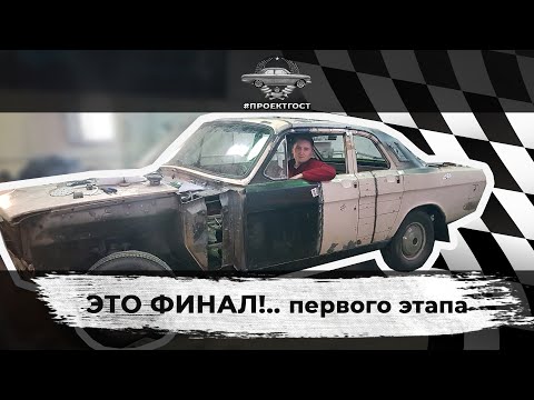 Видео: ВОЛГА (ГАЗ-24) V8 КУПЕ. ЭТО ФИНАЛ!.. первого этапа #ПРОЕКТГОСТ