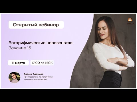 Видео: Логарифмические неравенства: сложные случаи | ЕГЭ математика ПРОФИЛЬ | Умскул