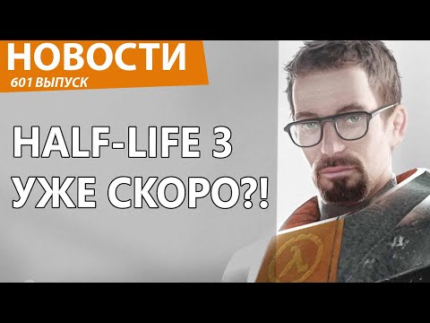 Видео: Half-Life 3 выйдет уже в этом ноябре! Новости