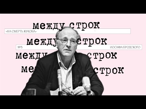 Видео: Подкаст «Между строк» |  «На смерть Жукова» Иосифа Бродского