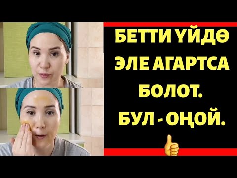 Видео: Үйдө отуруп СУЛУУ болуңуз | Бетти кантип АГАРТСА болот | Үйрөнүп алыңыз!