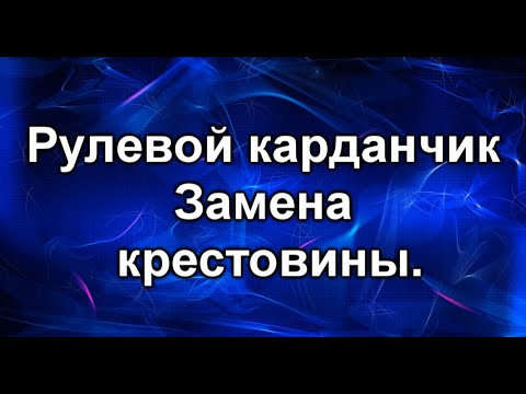 Видео: Рулевой карданчик. Замена крестовины.