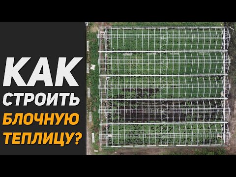 Видео: Как строится фермерская теплица. Устанавливаем многоблочную конструкцию. Неудобные моменты.