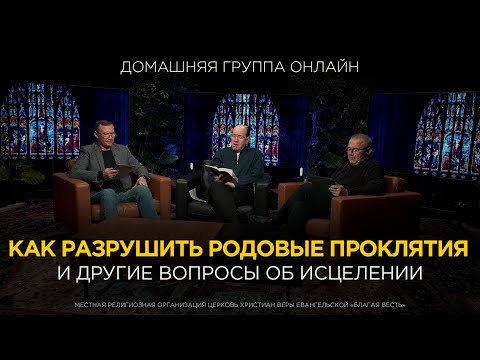 Видео: «Как разрушить родовые проклятия» - Домашняя группа с Риком Реннером (10.03.25)