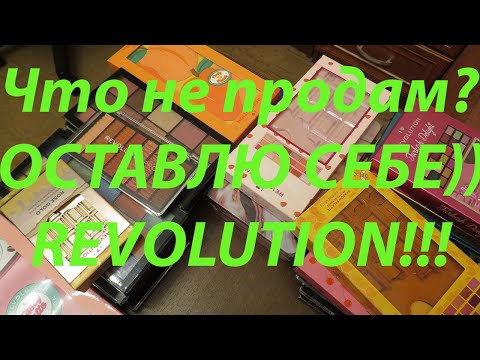 Видео: ЛЮБИМЫЕ ПАЛЕТКИ REVOLUTION/ Что не попало под расхламление?/ Серии RELOADED, PRO, I HEART REVOLUTION