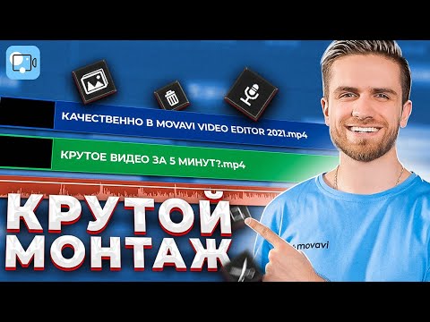 Видео: Уроки Крутого Монтажа Для Начинающих в MOVAVI VIDEO EDITOR 2021 / Видеоредактор Мовави & Video Suite