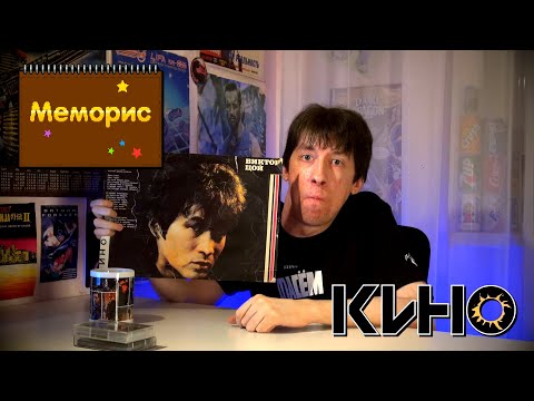 Видео: Группа "Кино" | Меморис