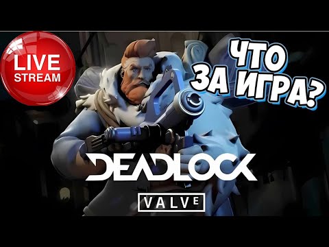 Видео: Deadlock  новая игра от valve  Инвайт #deadlock #Дедлок #дедлокинвайт