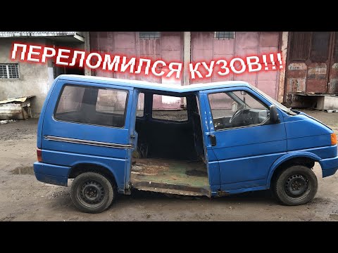 Видео: VW T4 - ПЕРЕЛОМИЛСЯ КУЗОВ !!! Восстановление проема сдвижной двери на VW t4 часть 1