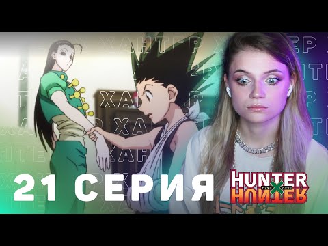 Видео: ОХОТНИКхОХОТНИК 21 серия | Реакция на аниме | HUNTERxHUNTER episode 21 | Anime reaction