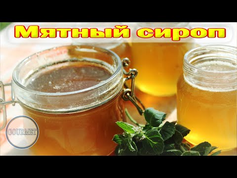 Видео: Мятный сироп рецепт.