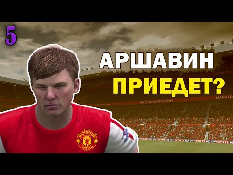 Видео: САМАЯ СТРАННАЯ КАРЬЕРА ЗА МЮ В FIFA 12. Серия 5