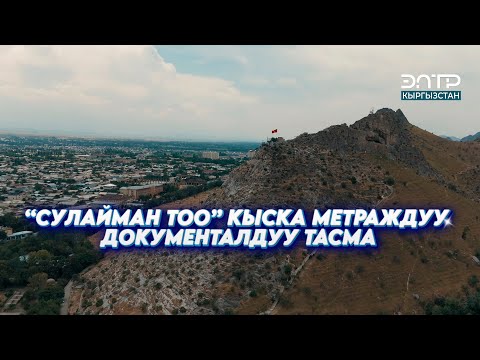 Видео: "СУЛАЙМАН ТОО" КЫСКА МЕТРАЖДУУ ДОКУМЕНТАЛДУУ ТАСМА