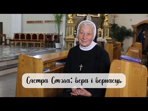 Видео: Сястра Стэла: сведчанне веры і вернасці Пану Богу