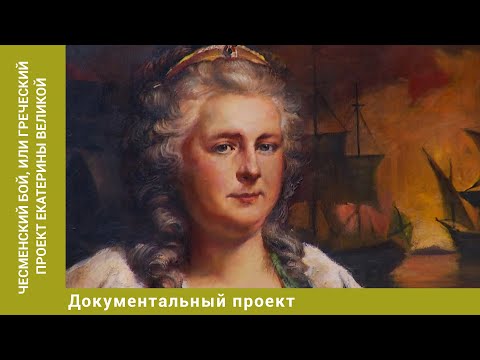 Видео: Чесменский бой, или греческий проект Екатерины Великой. Документальный Проект. Лучшие фильмы