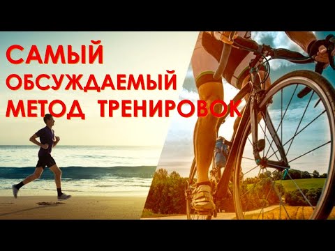 Видео: "Прогрессивный" метод тренировок. Нужна ли 2 зона?