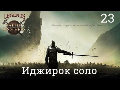 Видео: Battle Brothers Legends Mod Соло (Эксперт/Железная воля) № 23. Иджирок, зверь зимы(Охотничьи угодья)