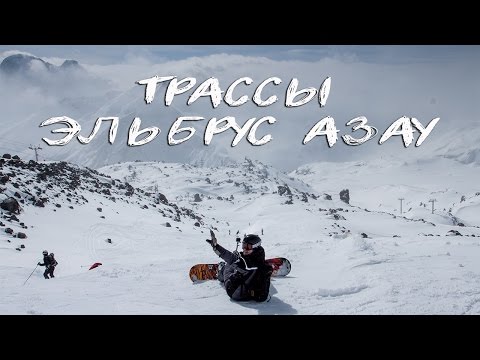 Видео: Трассы на Эльбрус-Азау. Стоит ли ехать для катания на горных лыжах в Кабардино-Балкарию?