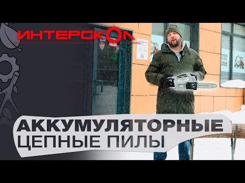 Видео: Обзор, тест аккумуляторных пил Интерскол ПЦА-4/12; ПЦА-10/18В; ПЦА-12/36В; ПЦА-16/36В; Мультимакс 18