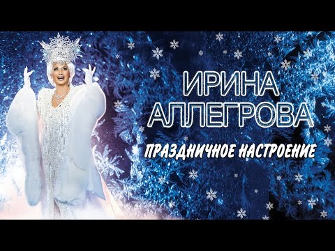 Видео: АУДИО Ирина Аллегрова "Праздничное настроение"