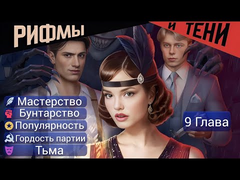 Видео: Прохождение РИФМЫ И ТЕНИ / 1 Сезон. 9 Глава "Занавес".