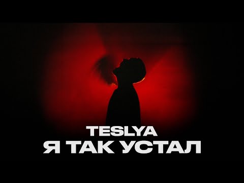 Видео: TESLYA - Я так устал