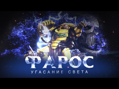 Видео: ФАРОС. Угасание света (Warhammer40k Horus Heresy)