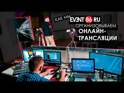 Видео: Как мы проводим онлайн трансляции - Event86 в кратце (Оборудование для прямого эфира)
