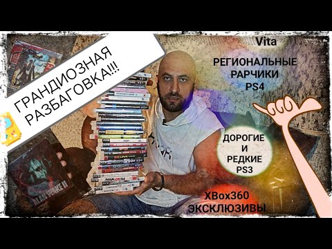 Видео: Сильно-дорогие и редкие игры PS3/PS4/Vita/X360 Грандиозная разбаговка на Пути к фуллсету pal ps3