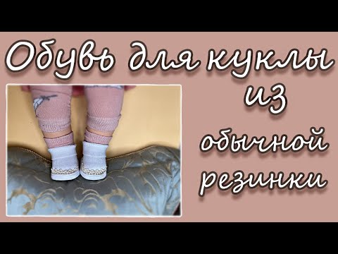 Видео: Обувь для куклы из обычной резинки