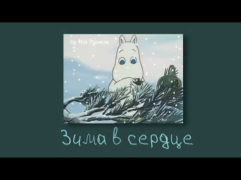 Видео: Моя Мишель  - Зима в Сердце (slowed & reverb)