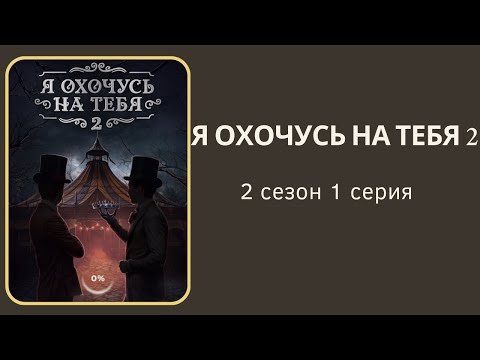 Видео: Я охочусь на тебя 2. Александр. 2 сезон. 1  серия. КР.