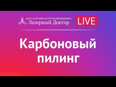 Видео: Карбоновый пилинг. Трансляция в Instagram.