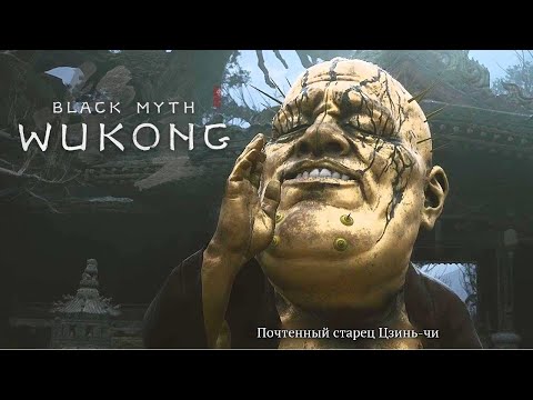 Видео: Почетный старец Цзинь-чи (8) в Black Myth Wukong