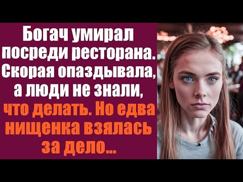 Видео: Богач умирал посреди ресторана. Скорая опаздывала, а люди не знали что делать. Но едва нищенка...
