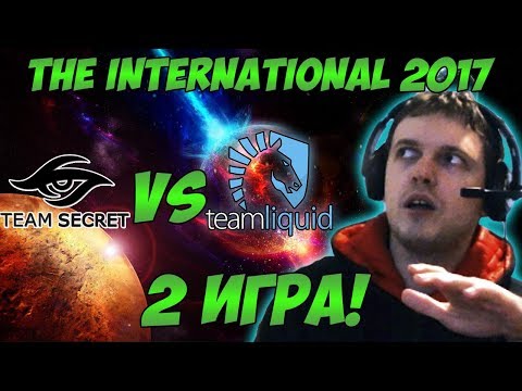 Видео: Папич комментирует Secret vs Liquid | The international 2017. (2 игра)