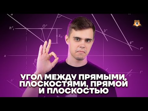 Видео: Угол между прямыми, плоскостями, прямой и плоскостью | Математика ЕГЭ для 10 класса | Умскул