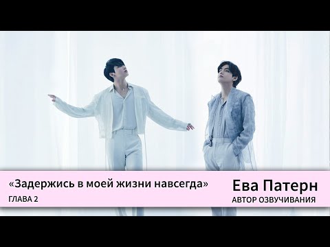 Видео: Задержись в моей жизни навсегда / Глава 2 / Фанфик / BTS