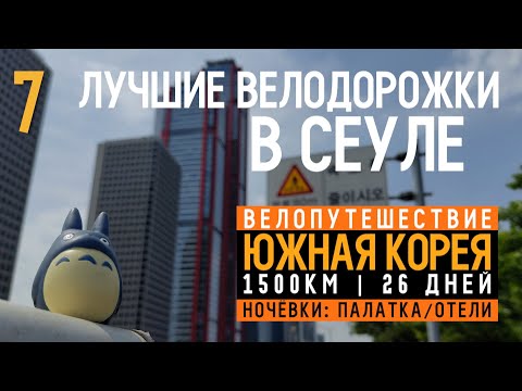 Видео: Южная Корея на велосипеде | "Суровые" велодорожки Столицы | Серия 7 | Сеул | 84km.