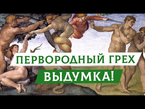 Видео: Первородный грех - выдумка! | Раввин Михаил Финкель