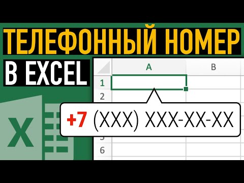 Видео: Телефонный номер в Excel ➤ Простой секрет создания телефонной базы в Эксель